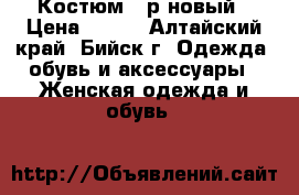 Костюм 46р новый › Цена ­ 440 - Алтайский край, Бийск г. Одежда, обувь и аксессуары » Женская одежда и обувь   